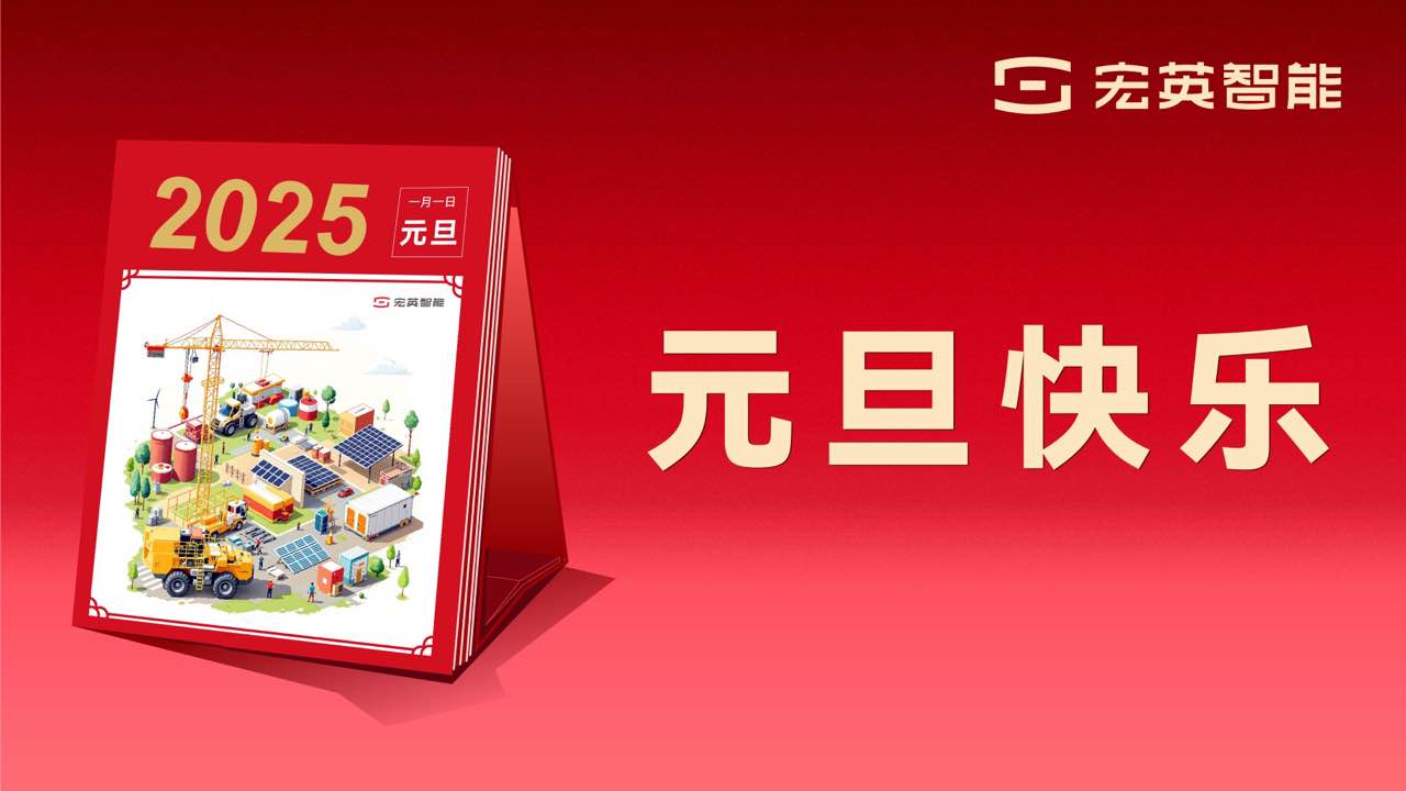 向上 向新 向未来 | 今年会智能祝您元旦快乐！